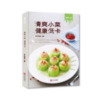 清爽小菜健康低卡编者:萨巴蒂娜9787555280682