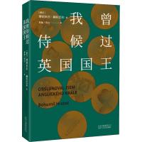 我曾侍候过英国国王(精)(捷克)博胡米尔·赫拉巴尔|译者:星灿//劳白9787530218815