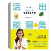 活出能量美(加)曾欣欣9787121362828