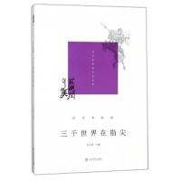 三千世界在指尖(民艺乡俗辑)/发现闵行之美闵行区政协文史丛书吴玉林9787545815832