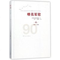嘹亮军歌(附光盘D6卷1966-1978)(精)/中国人民解放军建军90周年优秀歌曲集