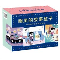 幽灵的故事盒子(创造属于你的幽灵故事)(英)艾拉·贝利|编者:浪花朵朵9787551144124