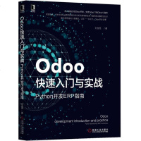 Odoo快速入门与实战(Python开发ERP指南)刘金亮9787111625308