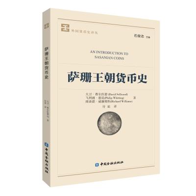 正品保证萨珊王朝货币史/*国货*史译丛(英)大卫·赛尔伍德//飞利浦·惠廷//理查德·威廉姆...