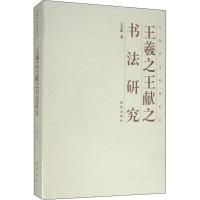 王羲之王献之书法研究/中国书*经纬*丛王玉池9787513411080