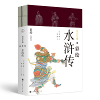 快意江湖--彩绘水浒传(2册)群雄逐鹿--彩绘三国演义(2册) 共4册张睿|绘画:(清)张琳9787569928938