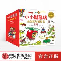 小小斯凯瑞·金色童年纸板书:全十册9787521702675