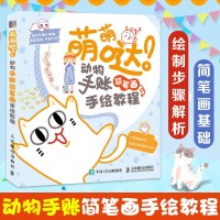 萌萌哒 动物手账简笔画手绘教程东方智典9787115493767