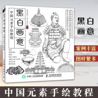 黑白画意 中国元素手绘教程爱林博悦9787115495051