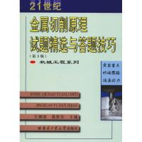 21世纪金属切削原理试题精*与答题技巧(D3版)/机械工程系列编者:王娜君//高胜东9787560379333