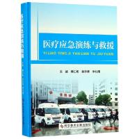 医疗应急演练与救援(精)编者:黄仁彬//吴志坚//李仕周9787518948857