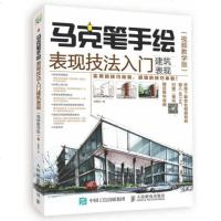 马克笔手绘表现技法入建筑表现视频教学版马克笔绘画教程设计手绘自学教程书籍园林景观建筑手绘
