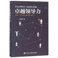 卓越领导力王玉堂9787503565151