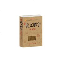 正版 新编说文解字大全集(白金版)古代汉语词典 汉字图解字典古汉字百科知识 说文解字注文字解说中