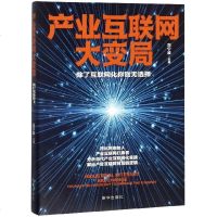 产业互联网大变局(除了互联网化你别无*择)编者:刘宁波9787516645246