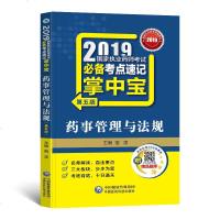 药事管理与法规(D5版)/2019**执业药师考试必备考点速记掌中宝编者:宿凌9787521411447