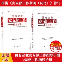 2019新版国有企业党支部工作指导手册根据中国产党支部工作条例修订新时代党员党务党建书籍