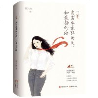 三毛:我需要最狂的风,和最静的海张其姝文学小说女性成功励志自我实现读本女性人物传记书籍