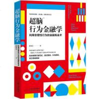 超脑行为金融学利用非理性行为的金融炼金术金融经济学读物结合金融市场与心理学知识书籍