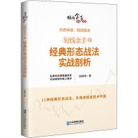 正品保证短线金手(2经典形态战法实战剖析)/短线金手书系吴国平9787516419335