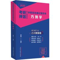方剂学/2020考研神器中医综合速记填空本编者:田磊9787513254663