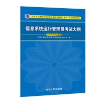 正版信息系统运行管理员考试大纲全国计算机技术与软件专业技术资格水平考试指定用书