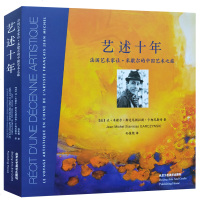 艺述十年(*国艺*家让·米歇尔的中国艺术之旅)(精)(法)让·米歇尔·斯达尼斯拉斯·卡柯尼斯奇|译者:孙俊艳