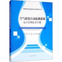 空气质量自动监测系统运行管理技术手册/环境质量自动监测系统运行管理技术丛书编者:罗彬//张巍//曹攀