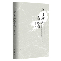 今日方知我是我王国猛9787521203851