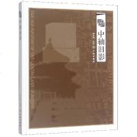 中轴旧影(精)编者:李彦成9787501056231