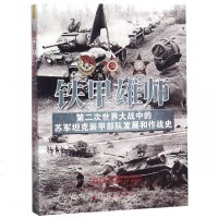 铁甲雄师(D二次世界大战中的苏军**装甲部队发展和作战史)(英)蒂姆·比恩//威尔·福勒|译者:徐小亭//李本明...