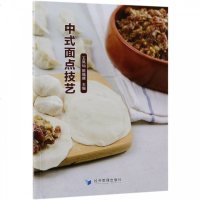 中式面点技艺编者:王凤仙//陈福娣9787509660652