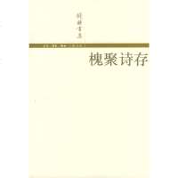 槐聚诗存(钱锺书集)钱锺书 