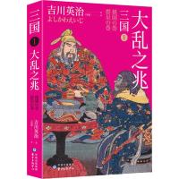 三国(1大乱之兆)(日)吉川英治|译者:王筱敏9787547314227