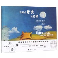 沉默的老虎写诗歌(精)(墨西哥)莫妮珂·赛佩达|译者:范童心|绘画:(墨西哥...9787540785932