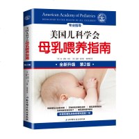    美国儿科学会母乳喂养指南