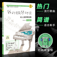 我的钢琴时光动人旋律精选集简谱版 2018流行歌曲大全简谱流行钢琴曲教材 周杰伦曲谱 流行音乐钢琴曲