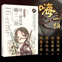 嗨二胡陆二胡改编作品集嗨的国风音乐二胡入自学教程书二胡入教材教程二胡书二胡初学者入教程