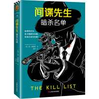 间谍先生(暗杀名单)(英)弗·福赛斯|译者:姜焜9787532168309
