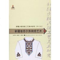 新疆维吾尔族刺绣艺术/新疆少数民族工艺美术研究吐尔的·哈地尔·那孜尔9787546965499