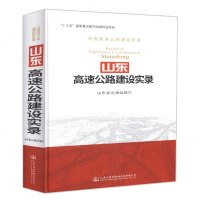 山东高速公路建设实录(中国高速公路建设实录)(精)编者:山东省交通运输厅9787114148385