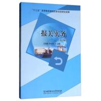 报关实务(D2版)编者:王海燕//朱文涛9787568244480