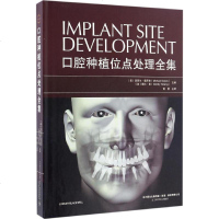 口腔种植位点处理全集  黄懽译 辽宁科学技术出版9787538198553