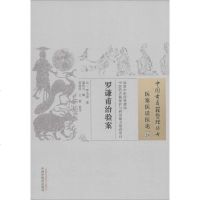 正版 中国古医籍整理丛书  医案医话医论24:罗谦甫治验案  罗天益  中国中医药出版社