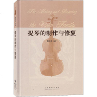 提琴的制作与修复小提琴配件教程制琴技艺工具级参考书籍陈元光小提琴制作修理修复基本原理教程