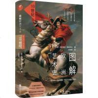 图解欧洲艺术史:18世纪(洛可可、圣彼得堡、华托与法国大  )〔意〕达妮埃拉·塔拉布拉著