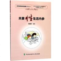 夫妻性生活内参/医学/书籍/分类/预防医学、卫生学