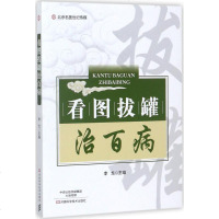 看图拔罐治百病 名医世纪传媒 拔罐疗法的概念和中医拔罐的理论知识 工具 器材 拔罐手法 中医拔罐 中