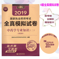   中药学知识二第五版2019国家执业药师考试全真模拟试卷中国医药科技出版社国家执业药师资格考试
