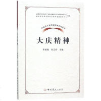 中国产党  精神系列读本:大庆精神